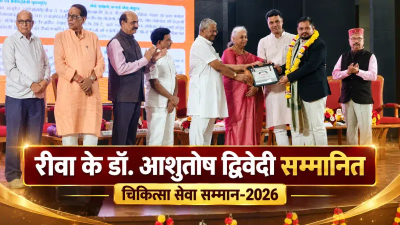 रीवा के डॉ. आशुतोष द्विवेदी को चिकित्सा सेवा सम्मान-2026: भोपाल में आयुर्वेद के क्षेत्र में योगदान के लिए मिला पुरस्कार