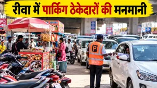 रीवा में पार्किंग ठेकेदारों की मनमानी: मुख्य सड़क पर जाम, 50 से 100 रुपए तक वसूली का आरोप