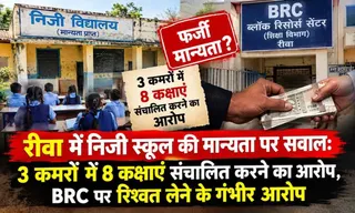 रीवा में निजी स्कूल की मान्यता पर सवाल: 3 कमरों में 8 कक्षाएं संचालित करने का आरोप, BRC पर रिश्वत लेने के गंभीर आरोप
