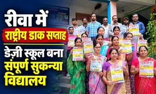 रीवा में राष्ट्रीय डाक सप्ताह पर जागरूकता कार्यक्रम, डेज़ी स्कूल बना संपूर्ण सुकन्या विद्यालय