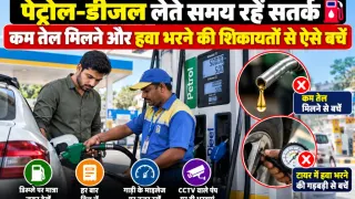 पेट्रोल-डीजल लेते समय रहें सतर्क: कम तेल मिलने और हवा भरने की शिकायतों से ऐसे बचें