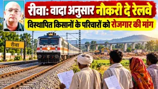 वादा अनुसार नौकरी दे रेलवे: विस्थापित किसानों के परिवारों को रोजगार दिलाने की मांग