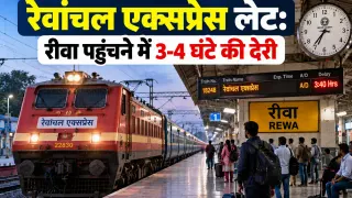 रेवांचल एक्सप्रेस लेट: रीवा पहुंचने में 3-4 घंटे की देरी