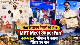 रीवा के ऋषभ तिवारी को मिला ‘MPT Meet Super Fan’ सम्मान: भोपाल में बढ़ाया विंध्य का मान