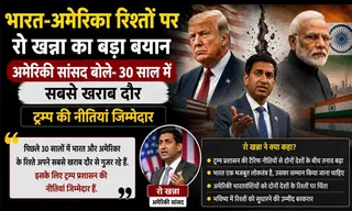 भारत-अमेरिका रिश्तों पर रो खन्ना का बड़ा बयान: अमेरिकी सांसद बोले- 30 साल में सबसे खराब दौर, ट्रम्प की नीतियां जिम्मेदार
