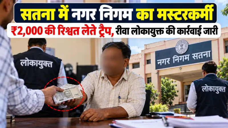 सतना में नगर निगम का मस्टरकर्मी ₹2,000 की रिश्वत लेते ट्रैप, रीवा लोकायुक्त की कार्रवाई जारी