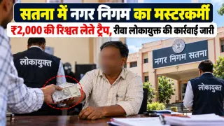 सतना में नगर निगम का मस्टरकर्मी ₹2,000 की रिश्वत लेते ट्रैप, रीवा लोकायुक्त की कार्रवाई जारी
