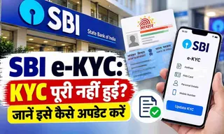 SBI e-KYC: KYC पूरी नहीं हुई? जानें इसे कैसे अपडेट करें
