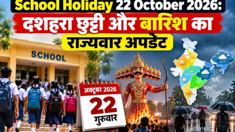 School Holiday 22 October 2026: दशहरा छुट्टी और बारिश का राज्यवार अपडेट