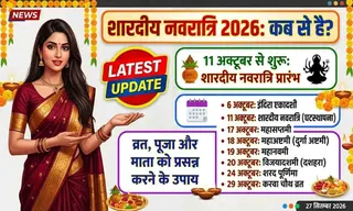 शारदीय नवरात्रि 2026 कब से है? 11 अक्टूबर से शुरू, जानें व्रत, पूजा और माता को प्रसन्न करने के उपाय