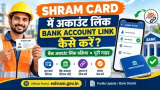 श्रम कार्ड में बैंक अकाउंट लिंक कैसे करें 2026: मोबाइल से बैंक डिटेल अपडेट करने की पूरी प्रक्रिया