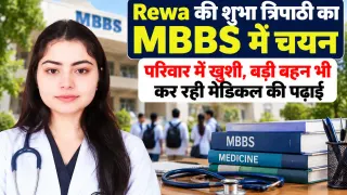Rewa की शुभा त्रिपाठी का MBBS में चयन: परिवार में खुशी, बड़ी बहन भी कर रही मेडिकल की पढ़ाई