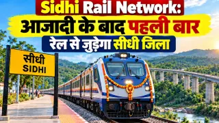 Sidhi Rail Network: आजादी के बाद पहली बार रेल से जुड़ेगा सीधी जिला