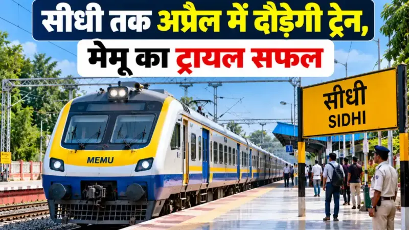 सीधी तक अप्रैल में दौड़ेगी ट्रेन, मेमू का ट्रायल सफल