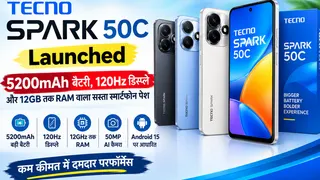 Tecno Spark 50C Launched: 5200mAh बैटरी, 120Hz डिस्प्ले और 12GB तक RAM वाला सस्ता स्मार्टफोन पेश
