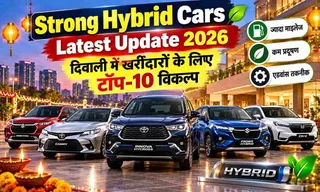 Strong Hybrid Cars Latest Update 2026: दिवाली में खरीदारों के लिए टॉप-10 विकल्प