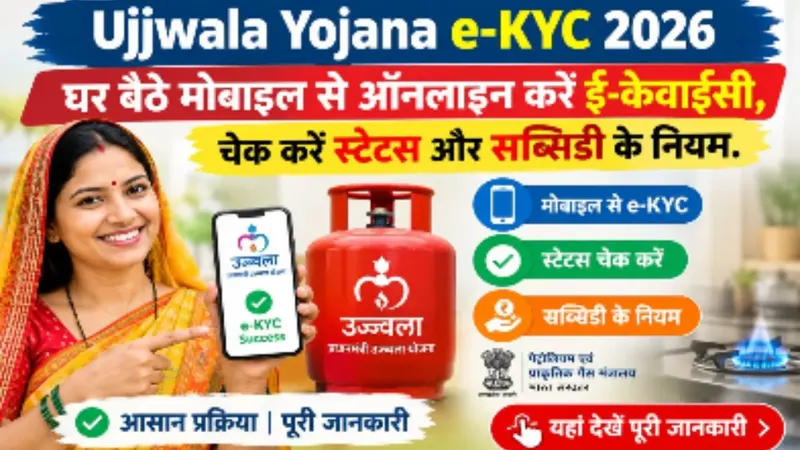 प्रधानमंत्री उज्ज्वला योजना e-KYC 2026: घर बैठे मोबाइल से करें गैस की ई-केवाईसी, जानें स्टेटस और सब्सिडी के नियम