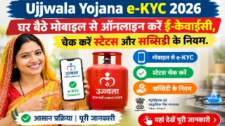 प्रधानमंत्री उज्ज्वला योजना e-KYC 2026: घर बैठे मोबाइल से करें गैस की ई-केवाईसी, जानें स्टेटस और सब्सिडी के नियम