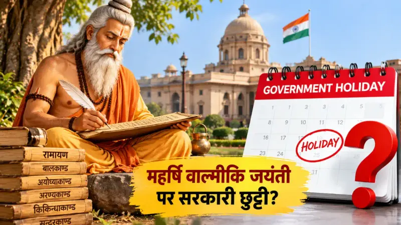 Valmiki Jayanti Government Holiday: क्या महर्षि वाल्मीकि जयंती पर सरकारी छुट्टी होती है?