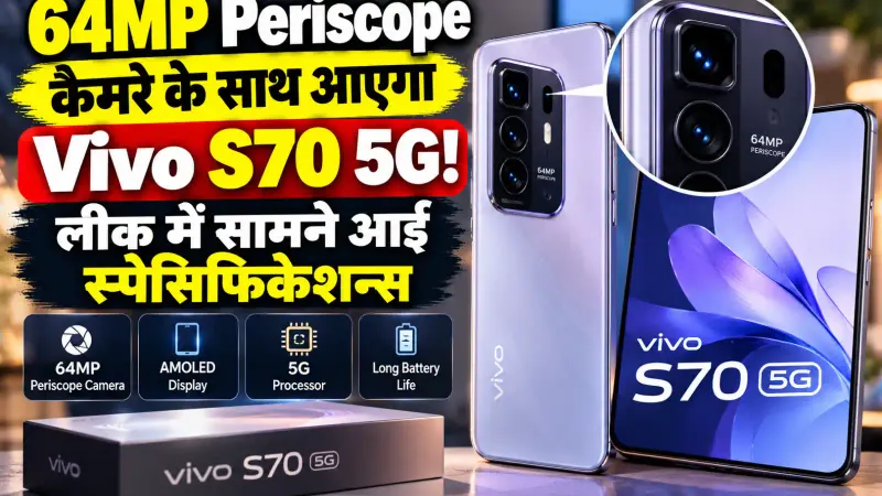 64MP Periscope कैमरे के साथ आएगा Vivo S70 5G! लीक में सामने आईं स्पेसिफिकेशन्स