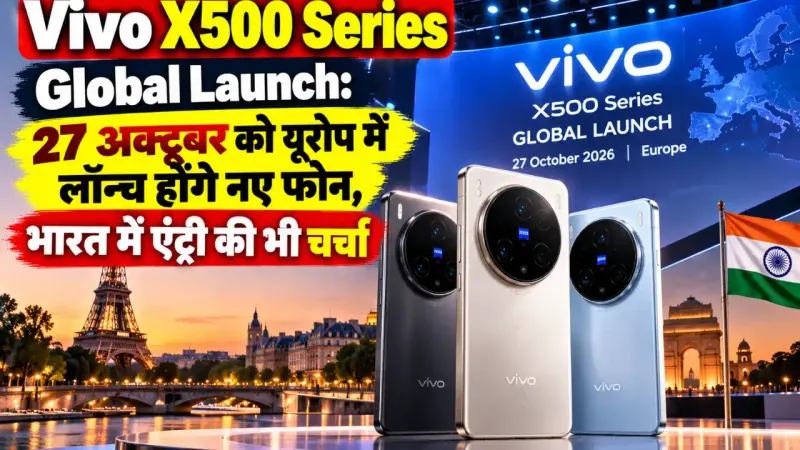 Vivo X500 Series Global Launch: 27 अक्टूबर को यूरोप में लॉन्च होंगे नए फोन, भारत में एंट्री की भी चर्चा