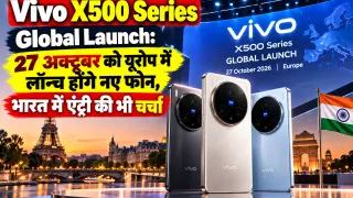 Vivo X500 Series Global Launch: 27 अक्टूबर को यूरोप में लॉन्च होंगे नए फोन, भारत में एंट्री की भी चर्चा