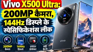 Vivo X500 Ultra: 200MP कैमरा, 144Hz डिस्प्ले के स्पेसिफिकेशंस लीक