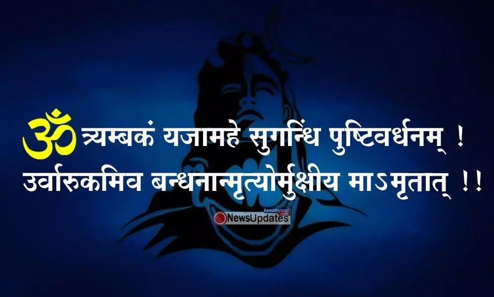 ॐ त्र्यम्बकं यजामहे सुगन्धिं पुष्टिवर्धनम् | उर्वारुकमिव बन्धनान्मृत्योर्मुक्षीय माऽमृतात् ||