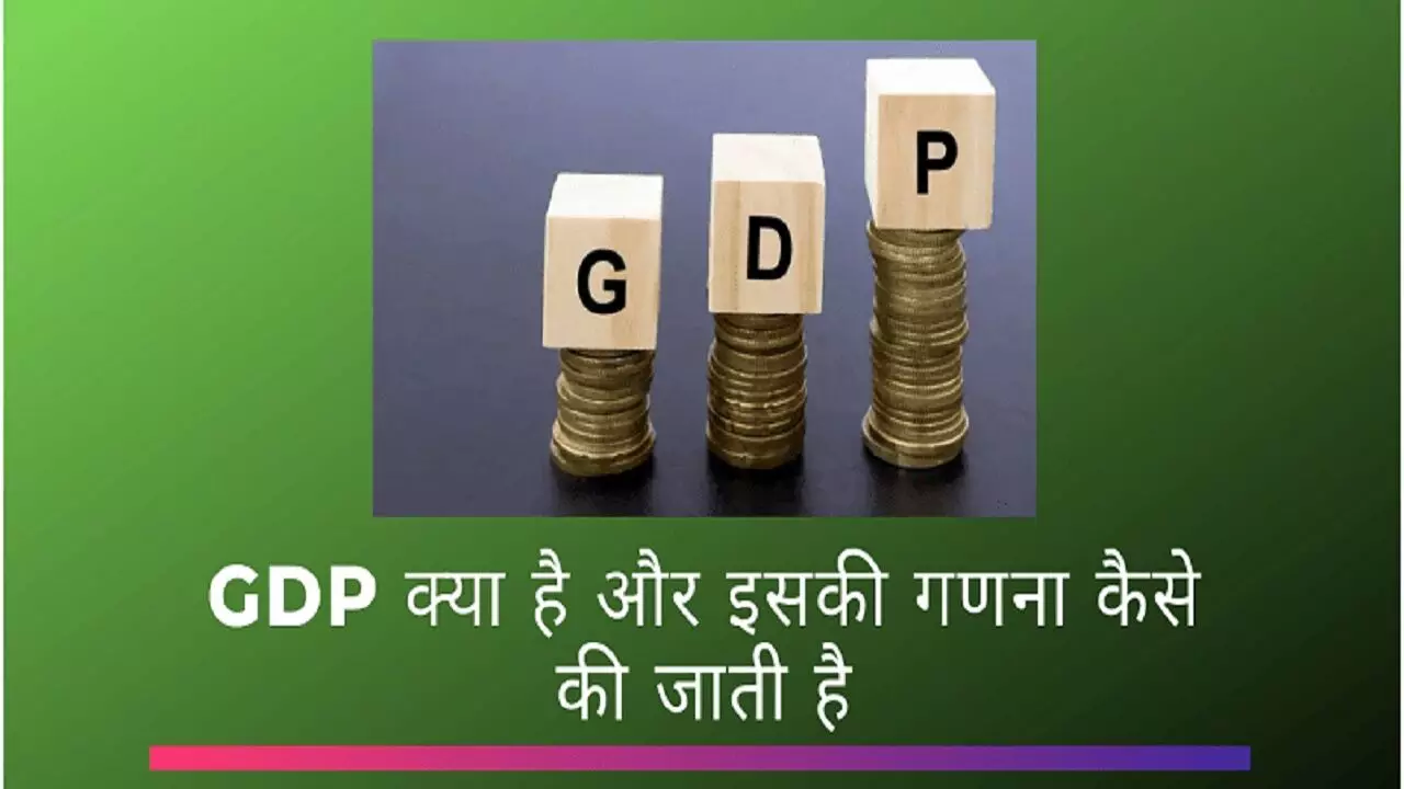 GDP क्या है इसकी गणना कैसे होती है? देश की आर्थिक स्थिति से GDP का क्या लेना देना है