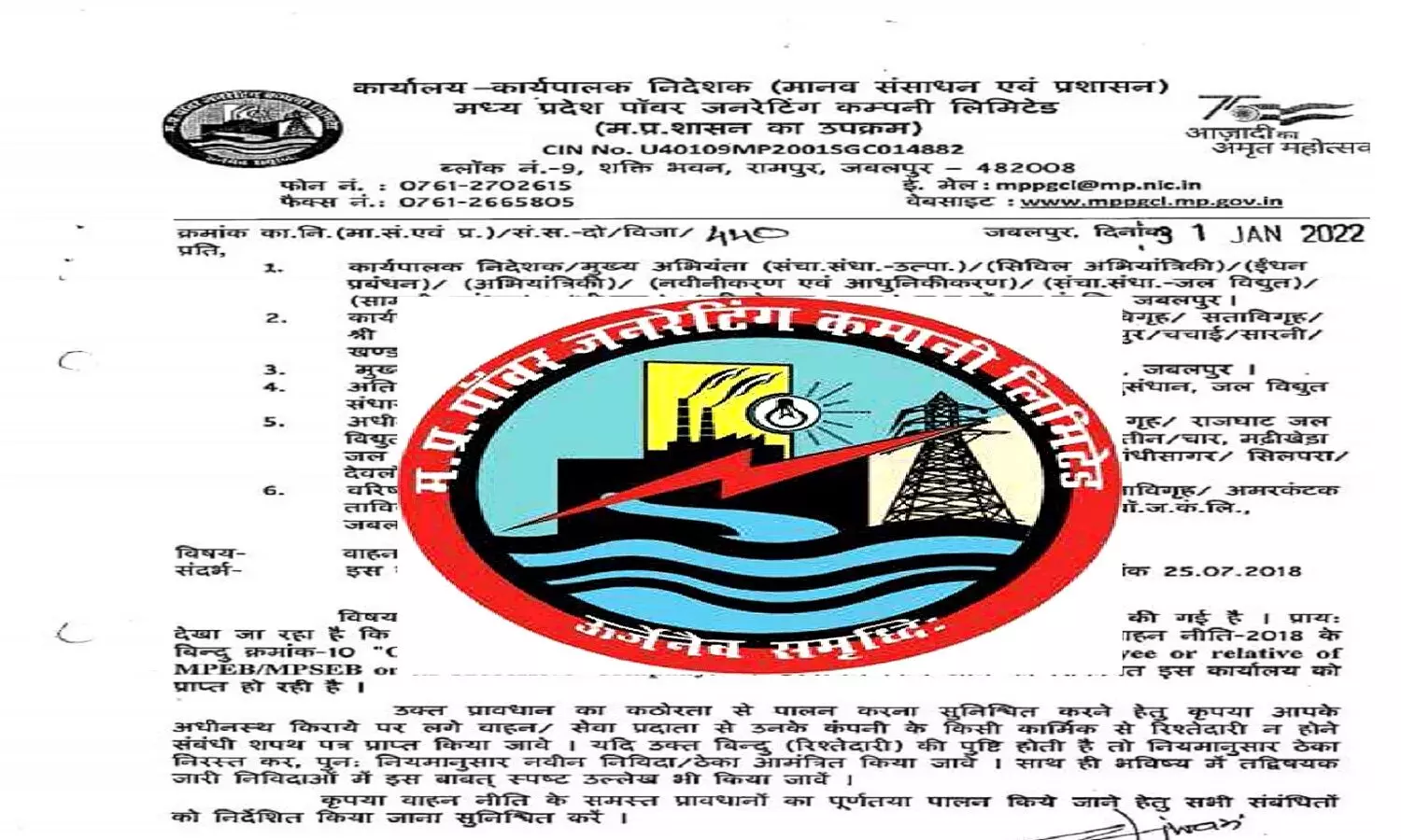 MPPGCL Order: एमपीपीजीसीएल का फरमान, जिनके रिश्तेदार नौकरी में है उन्हें नहीं मिलेगा ठेका, निरस्त होगा लाइसेंस