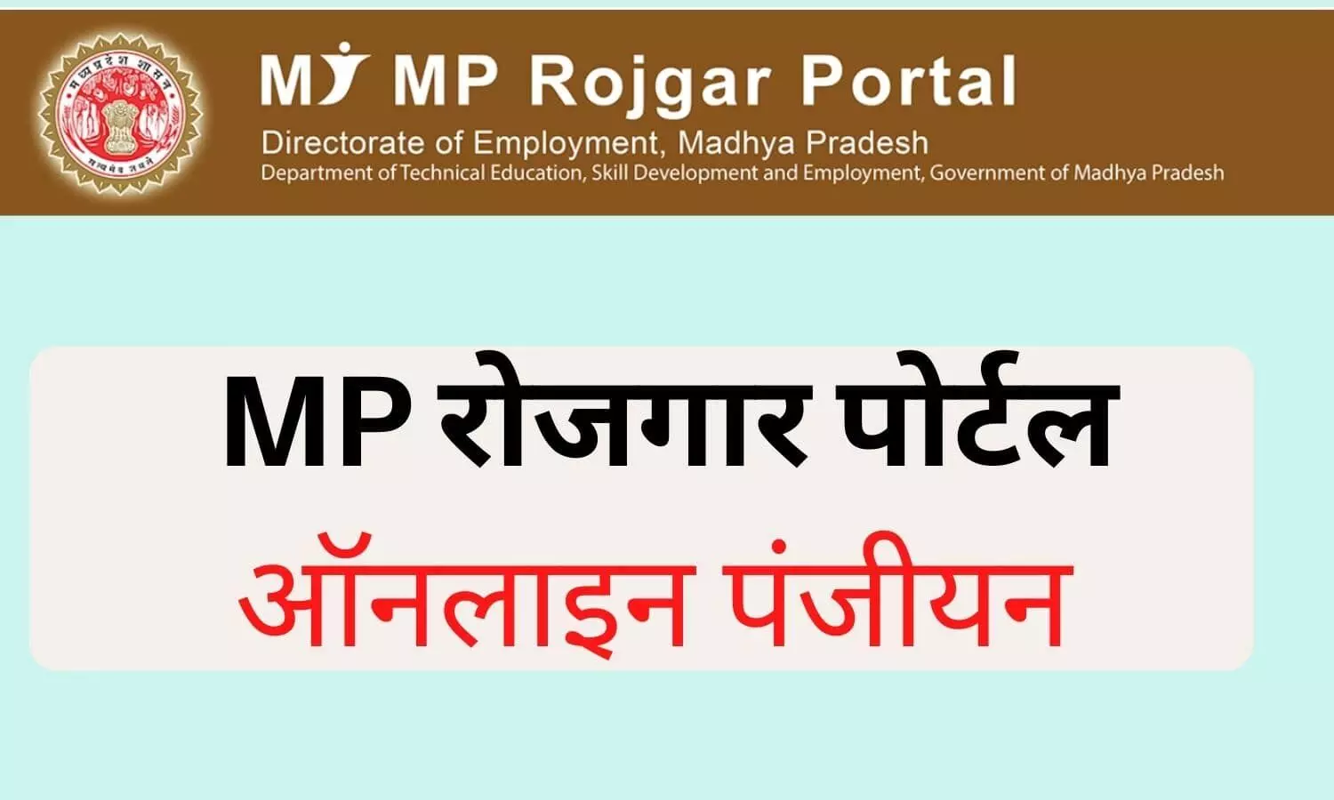 MP Rojgar Portal Panjiyan 2022: एमपी रोजगार पोर्टल पर कैसे करें पंजीयन, क्या डाक्यूमेंट्स लगते हैं? जानिए