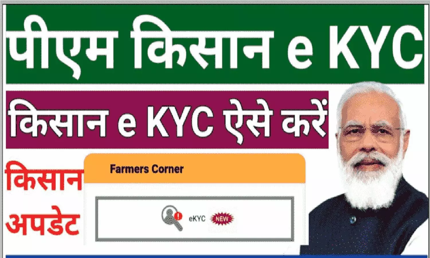 PM Kisan Yojana KYC Last Date: आपने पीएम किसान योजना की केवाईसी नहीं कराई? लास्ट डेट नजदीक है