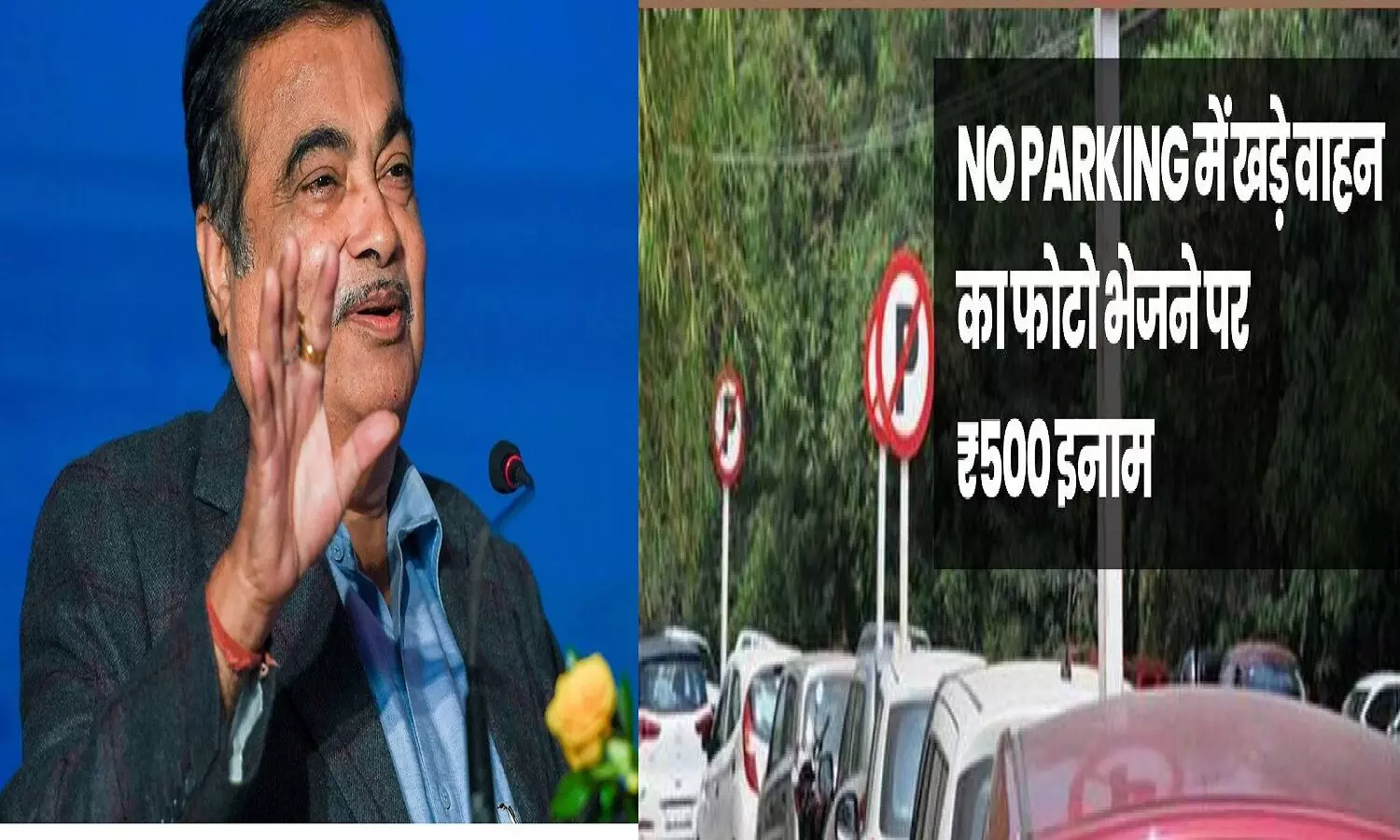 Wrong Parking Fine Nitin Gadkari: गलत पार्किंग वाली गाड़ी की फोटो भेजिए और पाइये 500 रुपए का इनाम