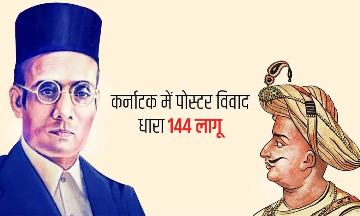 Savarkar Vs Tipu: टीपू और सावरकर का पोस्टर लगाने को लेकर हुआ विवाद, धारा 144 लागू, स्कूल कालेज बंद