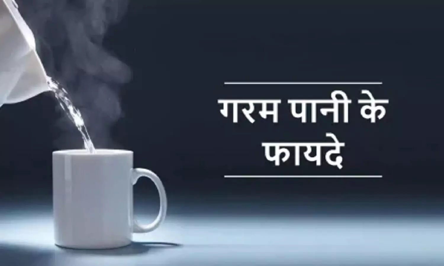 Hot Water Benefits: गर्म पानी पीने के हैं अचूक फायदे, कई बड़ी समस्याओं से मिलती है मुक्ति, जानें क्या कहते हैं एक्सपर्ट