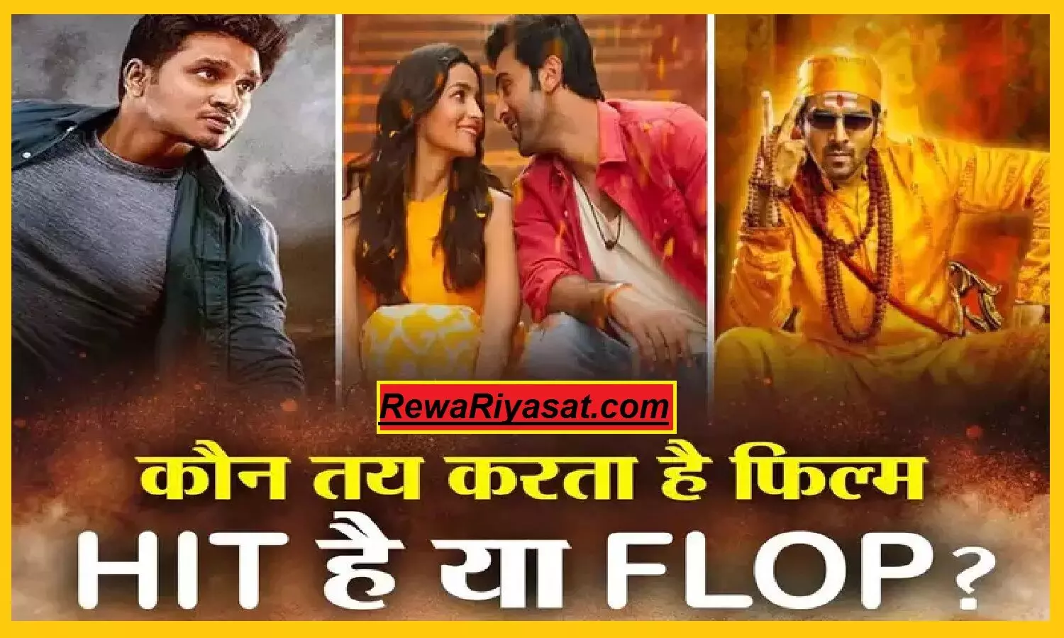 What Makes A Film Hit Or Flop:  फिल्म हिट हुई या फ्लॉप कैसे तय होता है? आओ पूरा गणित समझाएं