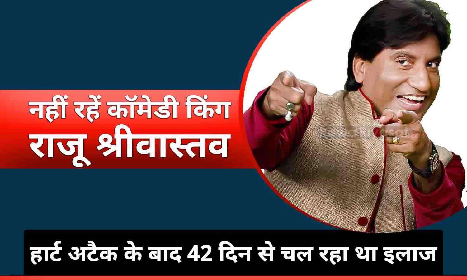 Raju Srivastava Death News LIVE: कॉमेडियन राजू श्रीवास्तव का निधन, 42 ...