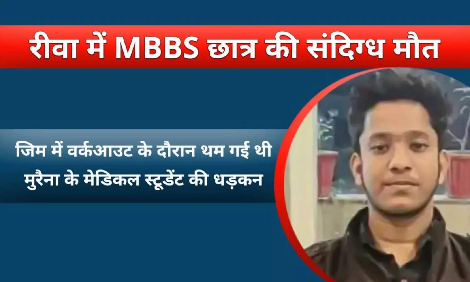 रीवा: जिम में वर्कआउट करते हुए MBBS छात्र की मौत, ट्रेनर फरार