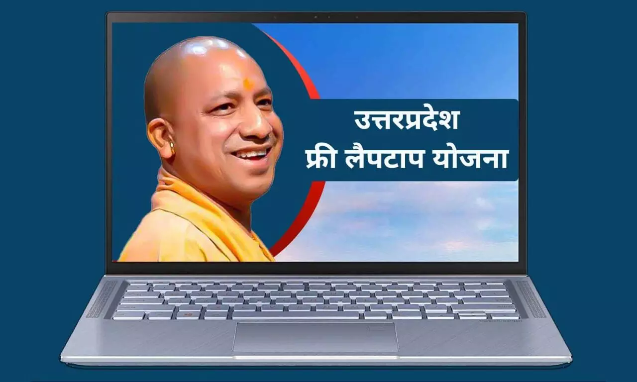 UP Free Laptop Yojna 2022 Latest News: यूपी के इन विद्यार्थियों को मिलेगा फ्री लैपटॉप, ऐसे मिलेगा योजना का लाभ