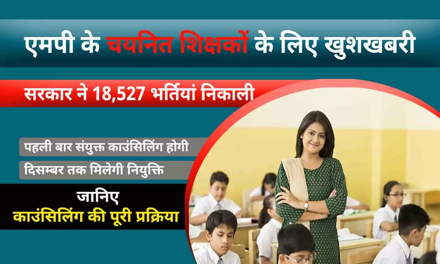 एमपी के चयनित शिक्षकों के लिए खुशखबरी: इस माह होगी जॉइनिंग, सरकार ने 18,527 भर्तियां निकाली