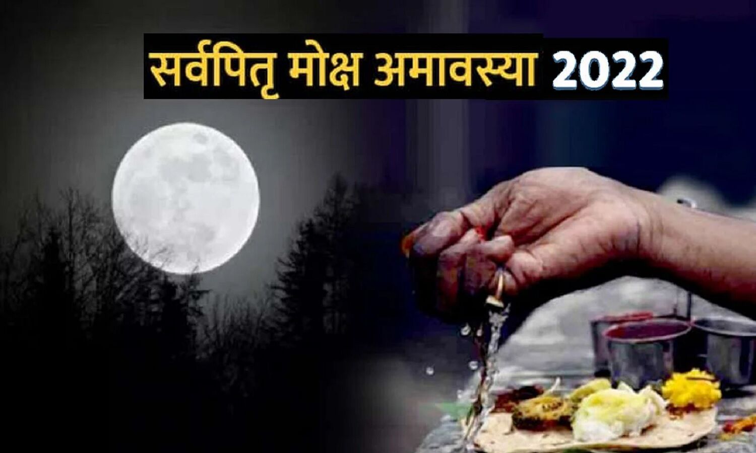 Sarva Pitru Amavasya 2022: सर्वपित्र अमावस्या है खास, पितरों को प्रसन्न ...