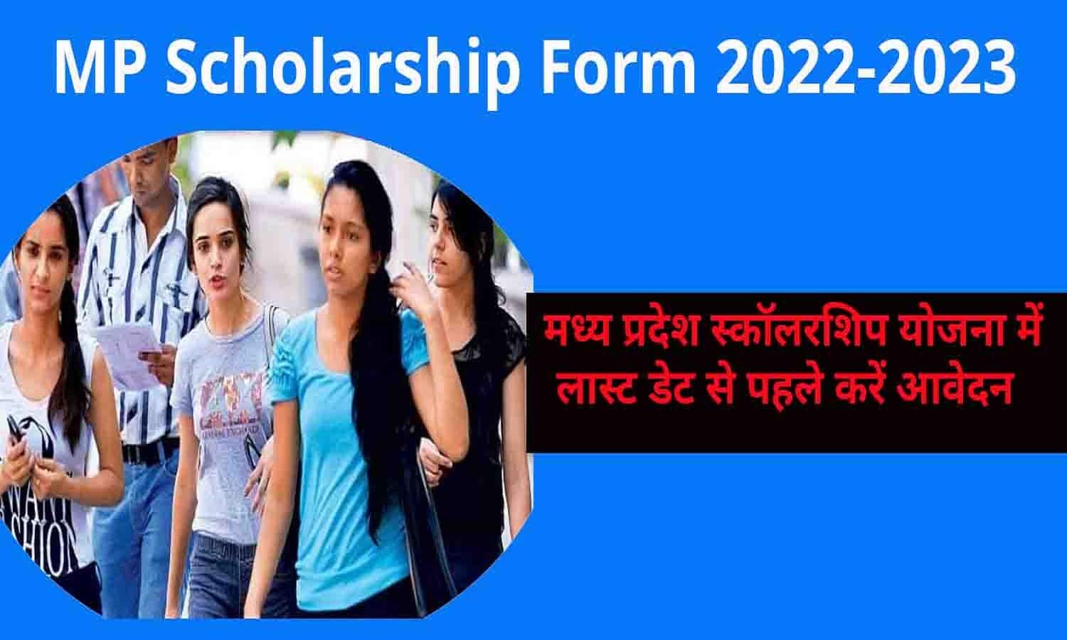 Mp Scholarship Form 2022 2023 मध्य प्रदेश स्कॉलरशिप योजना में लास्ट