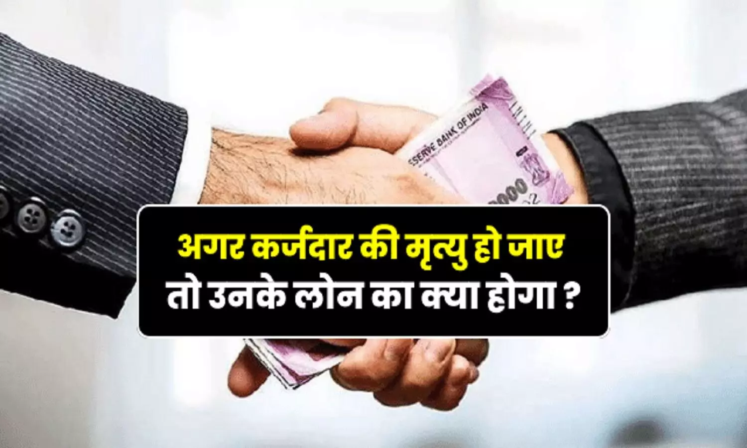 Bank Loan After Death Rule: बैंक से कर्ज लेने के बाद मृत्यु हो जानें पर, Bank कर्ज की वसूली कैसे व किससे करता है, जानें