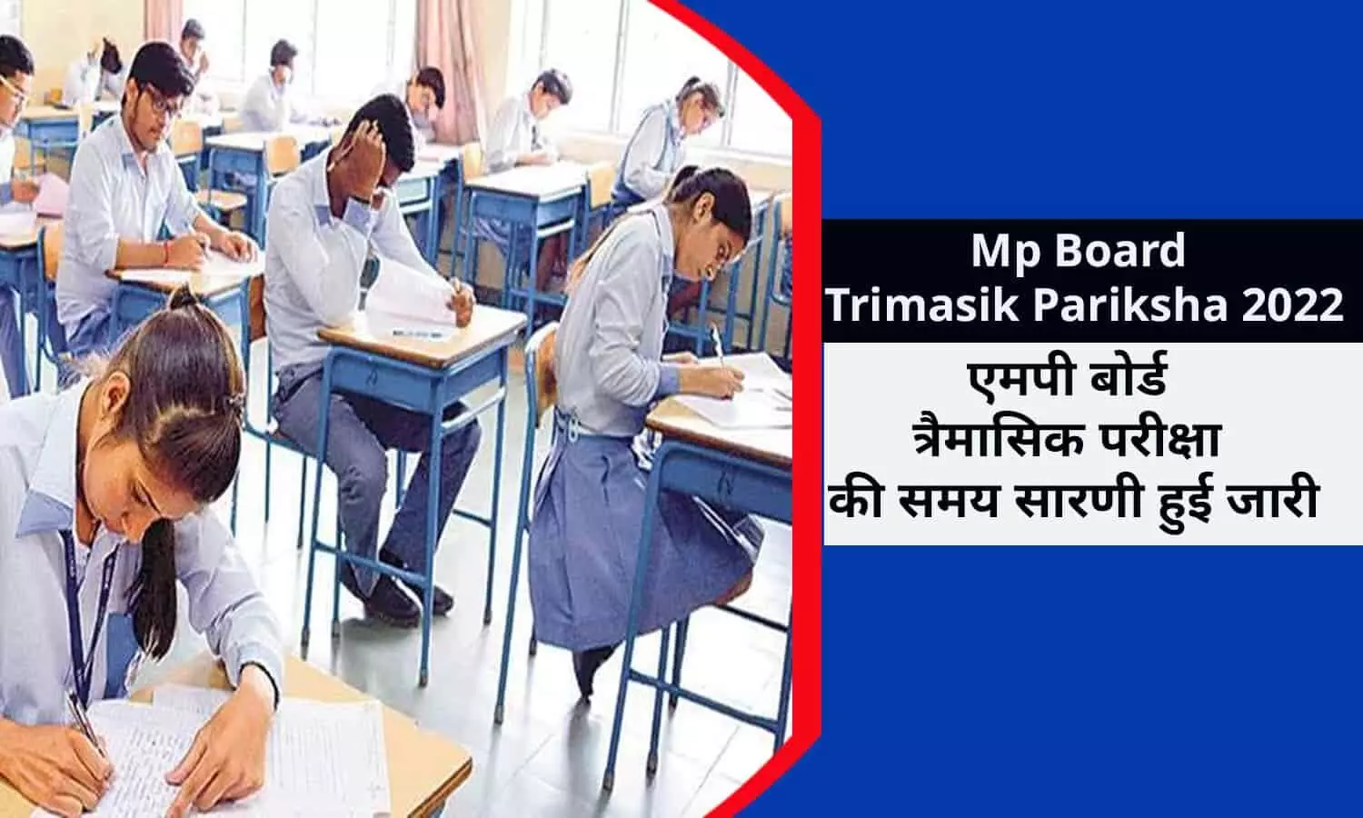 MP Board Trimasik Pariksha 2022 Time Table: MPBSE त्रैमासिक परीक्षा की समय सारणी हुई जारी, बिन देर किये फटाफट देखे