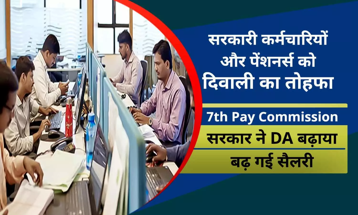 7th Pay Commission: सरकारी कर्मचारियों और पेंशनर्स को दिवाली का बंपर तोहफा, सरकार ने DA बढ़ाया, बढ़ गई सैलरी