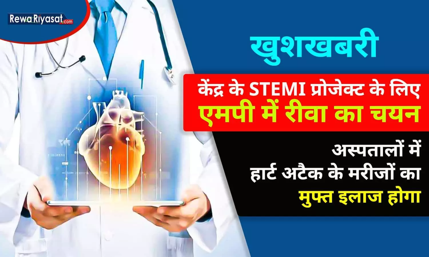 खुशखबरी: केन्द्र के STEMI केयर प्रोजेक्ट के लिए एमपी में रीवा का चयन, अस्पतालों में हार्टअटैक का मुफ्त इलाज होगा