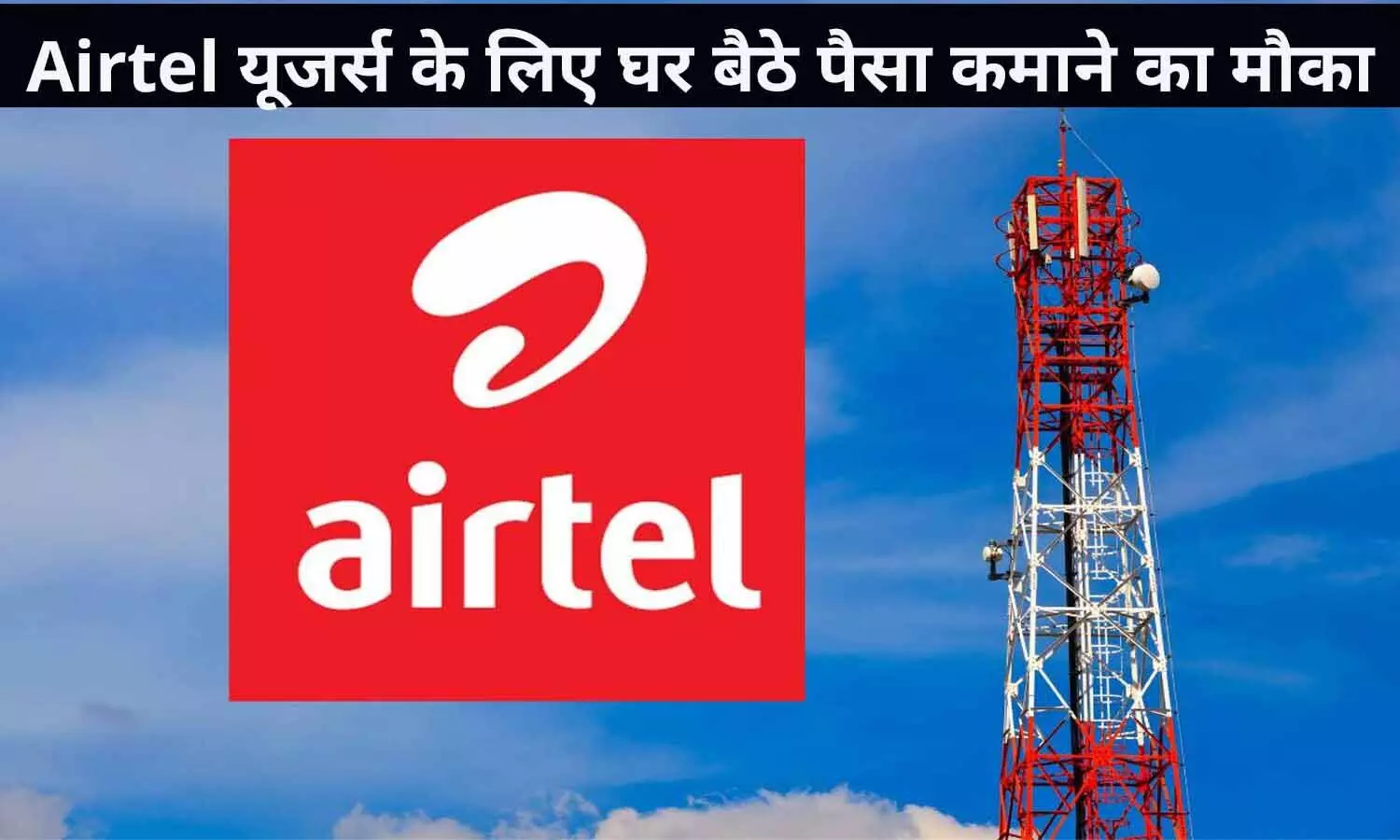 Airtel Earn Money Offer 2022: खुशखबरी! Airtel यूजर्स के लिए घर बैठे पैसा कमाने का मौका, आई शानदार स्कीम