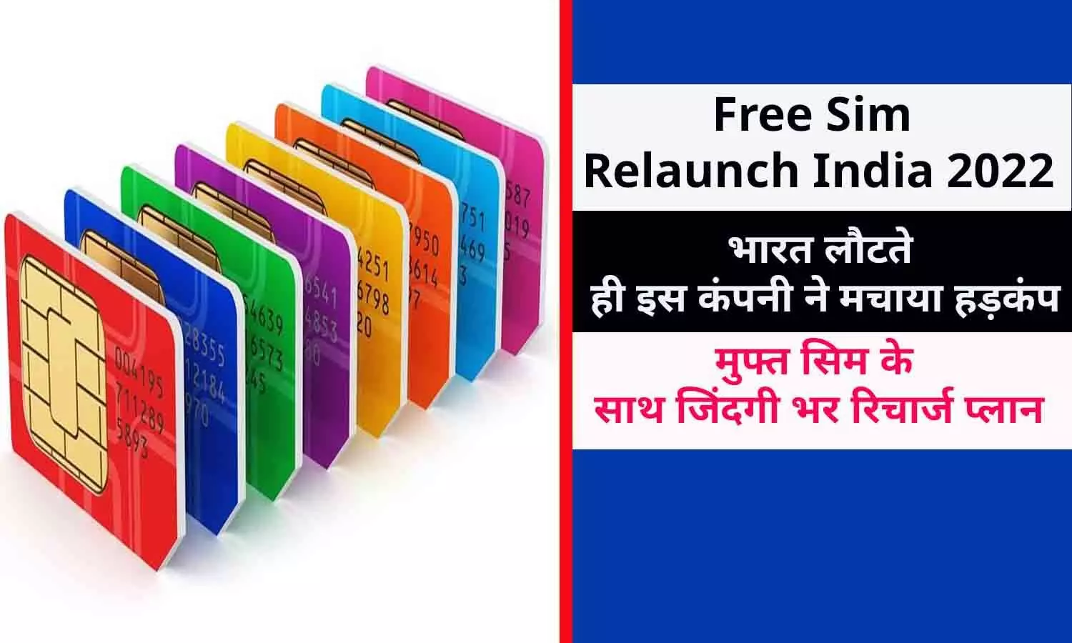 Free Sim Relaunch India 2022