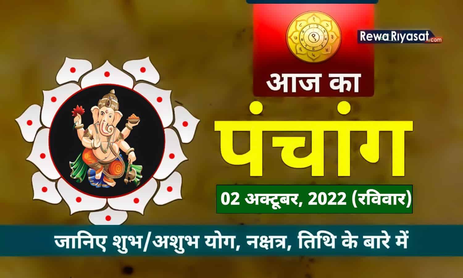 Aaj Ka Panchang 02 October 2022 In Hindi: जानिए राहु काल, शुभ, अशुभ ...