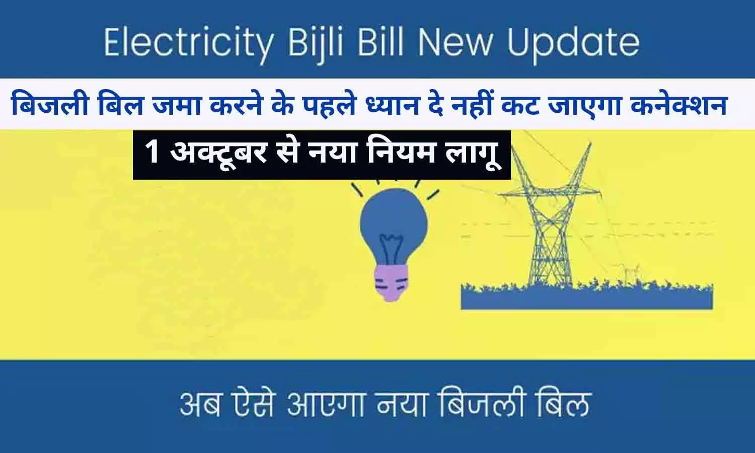 Electricity Bijli Bill New Rules October 2022: 1 अक्टूबर से लागू हुआ नया नियम, बिजली बिल जमा करने के पहले पढ़ ले ये खबर, नहीं कट जाएगा कनेक्शन